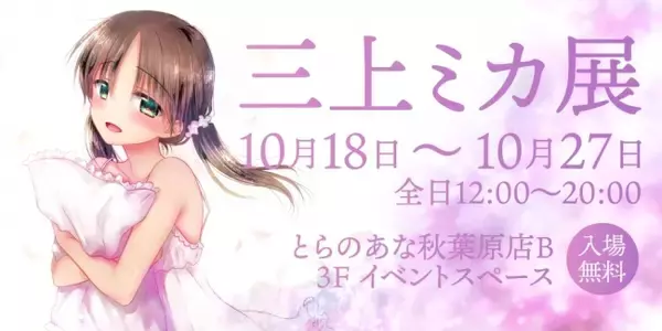 イラストレーター 三上ミカ、秋葉原のとらのあなで、イラスト展『三上ミカ展』を2019年10月18日より開催！