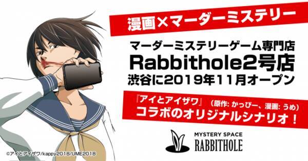 ハマる人続出 マーダーミステリーゲーム専門店 Rabbithole 2号店 渋谷に19年11月上旬オープン 19年10月7日 エキサイトニュース