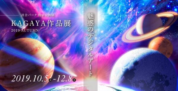 日本一の星空 長野県阿智村 Kagaya作品展 19autumn 魅惑のデジタルアート 開催 19年10月7日 エキサイトニュース