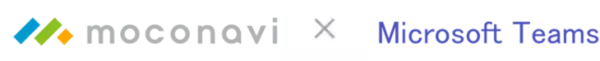 モバイル向けテレワークプラットフォーム「moconavi」「Microsoft Teams」とのサービス連携によりモバイル活用を促進