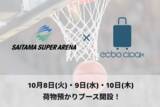 「【追加発表】荷物預かりサービスecbo cloak、10月9日「さいたまスーパーアリーナ」開催の北米プロバスケットボールファンイベントに合わせてブース開設決定！」の画像1