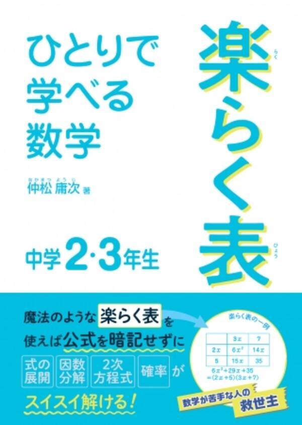 朝日小学生新聞の新刊 ひとりで学べる数学 楽らく表 中学２ ３年生 19年10月7日 エキサイトニュース