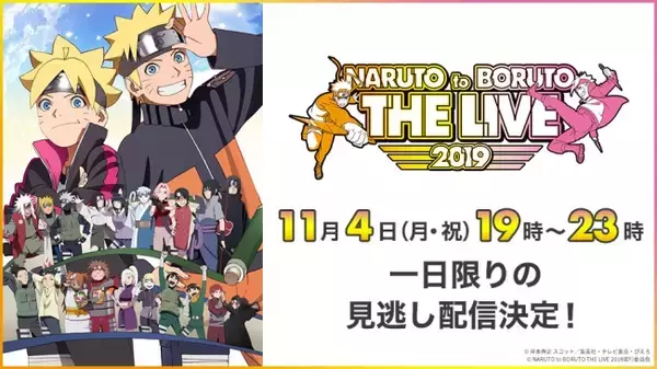 『NARUTO to BORUTO THE LIVE 2019』大盛況に終わったライブを「Paravi」「あにてれ」で一日限りの独占見逃し配信決定！！