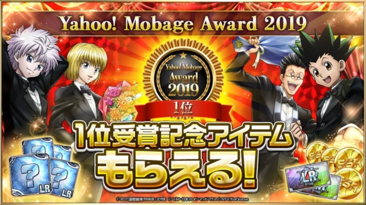 祝 1位受賞 Hunter Hunterアドバンスコレクション が Yahoo Mobage Award 19 1位受賞 最高枚の最上位レアリティlrを含む1枚のカードをプレゼント 19年10月7日 エキサイトニュース