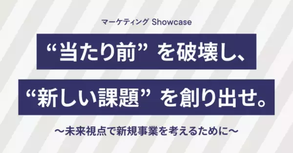 「”当たり前”を破壊し、”新しい課題”を創り出せ。～未来視点で新規事業を考えるために～」講座募集開始。