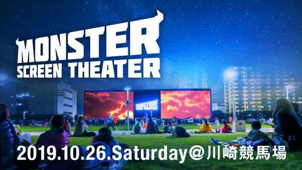 川崎競馬場の巨大ビジョンが一夜限りの野外映画館になる その名も モンスタースクリーンシアター 10月26日 土 グレイテスト ショーマンを無料上映 19年10月8日 エキサイトニュース