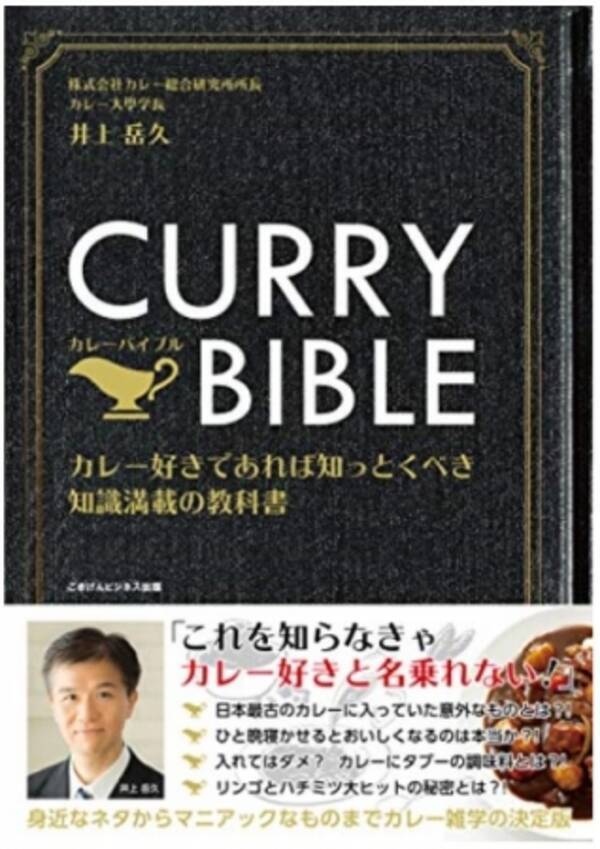 井上岳久 新刊発売 電子書籍 Curry Bible カレーバイブル カレー好きであれば知っとくべき知識満載の教科書 19年10月8日 エキサイトニュース