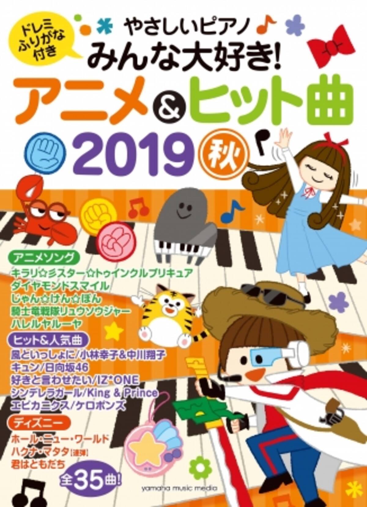 子どもたちの大好きなアニメ曲 大人気ヒット曲が満載の楽譜集 弾いて 歌って 楽しもう やさしいピアノ みんな大好き アニメ ヒット曲 19秋 10月8日発売 19年10月8日 エキサイトニュース