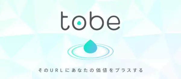 「そのURLに"あなたの価値"をプラスする」URL変換サービス「tobe(トゥービー)」がリリース