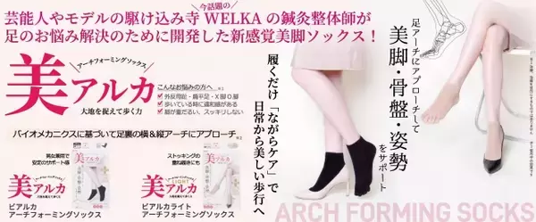 芸能人やモデルのオーディション前の駆け込み寺・鍼灸整体院WELKAから美脚・骨盤・姿勢をサポートする新感覚美脚ソックス、「美アルカ アーチフォーミングソックス」発売