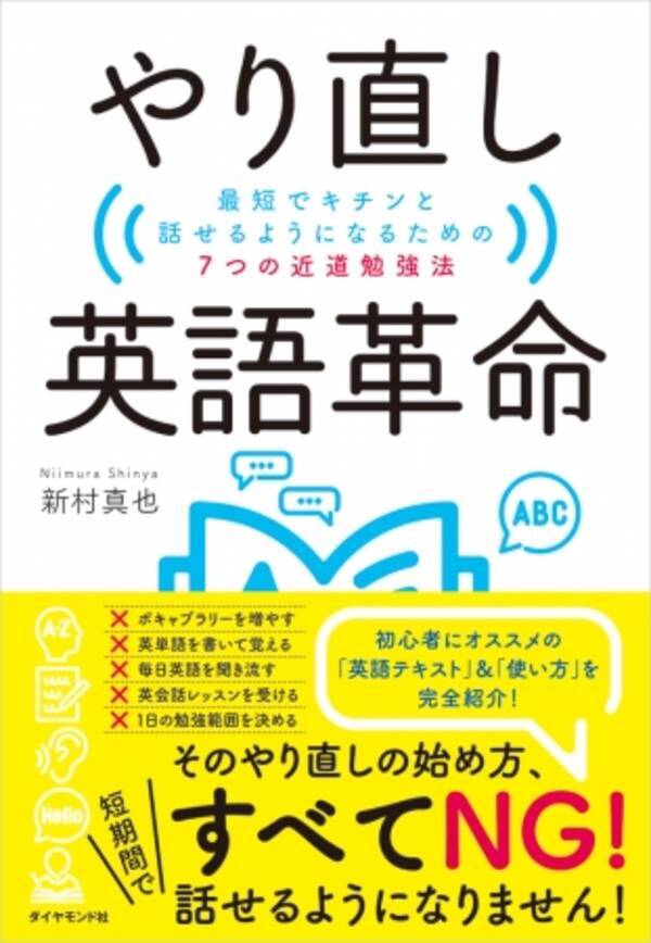 英語学習のイメージを覆す、新しい英語の学び方！『やり直し英語革命 最短でキチンと話せるようになるための7つの近道勉強法』が出版されました  (2019年10月9日) - エキサイトニュース