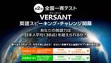 「第2回全国一斉テスト「VERSANT英語スピーキング・チャレンジ」開幕」の画像1