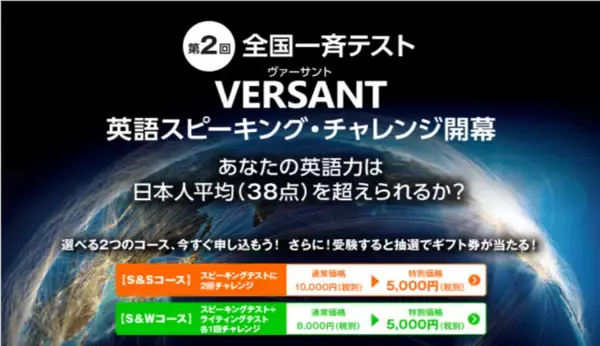 第2回全国一斉テスト「VERSANT英語スピーキング・チャレンジ」開幕