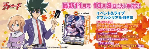 創刊6周年 月刊ブシロード11月号が本日10月8日（火）に発売!!イベント＆ライブの月ブシ特別先行シリアルが2種ついてくる!!!