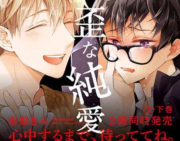 賛否両論bl 市梨きみ先生の最新作であり問題作 心中するまで 待っててね 上下巻ついに10月10日同時発売 19年10月9日 エキサイトニュース