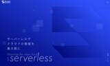 「株式会社Serverless OperationsがAWSを中心としたクラウド上でサーバーレスアプリケーションの開発や運用支援を行うサービスをリリース」の画像1