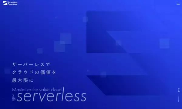 株式会社Serverless OperationsがAWSを中心としたクラウド上でサーバーレスアプリケーションの開発や運用支援を行うサービスをリリース