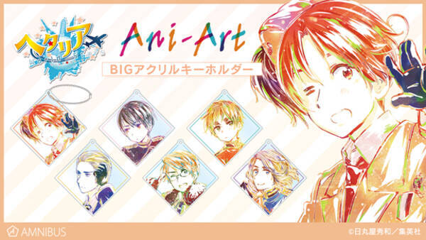 ヘタリア World Stars のani Art Bigアクリルキーホルダーなどアイテム4種の受注を開始 アニメ 漫画のオリジナルグッズを販売する Amnibus にて 19年10月10日 エキサイトニュース