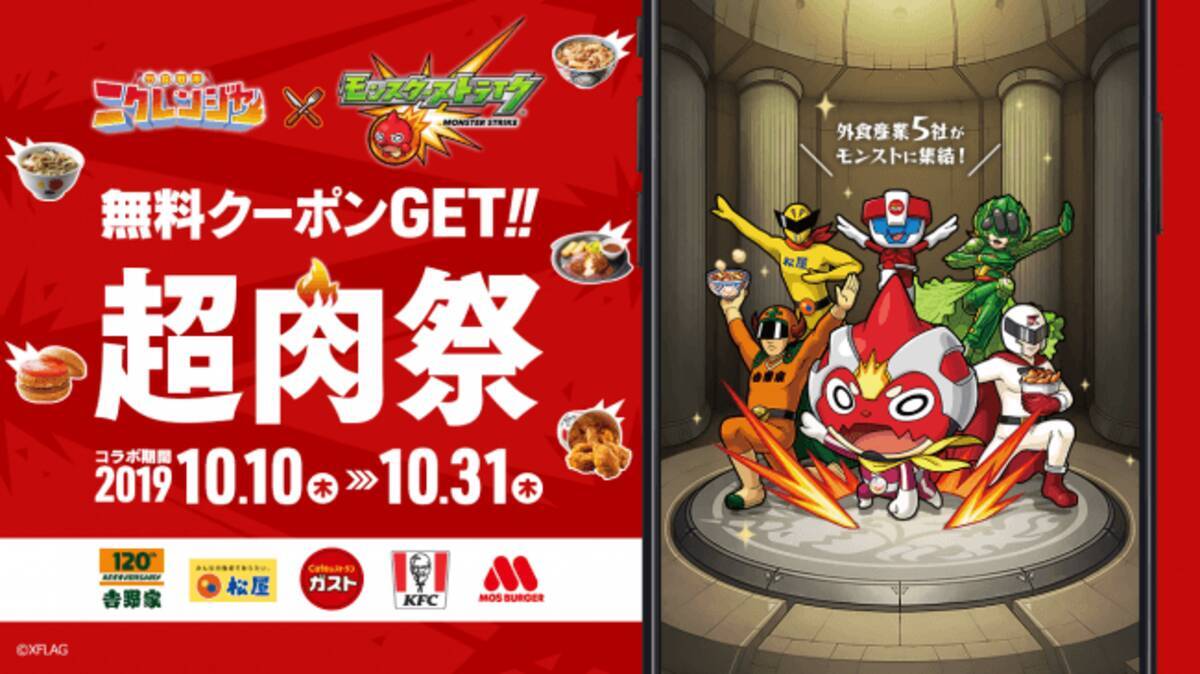 外食産業5社 外食戦隊 ニクレンジャー とモンスターストライクが初コラボ 超肉祭 を10月10日 木 より全国で開催 19年10月10日 エキサイトニュース