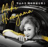 「平山みきレコード・デビュー50周年 満を持しての昭和歌謡名曲カバー・アルバムを11月13日にリリース！」の画像1