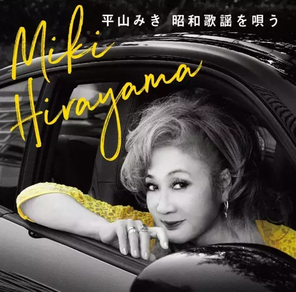 平山みきレコード・デビュー50周年 満を持しての昭和歌謡名曲カバー・アルバムを11月13日にリリース！