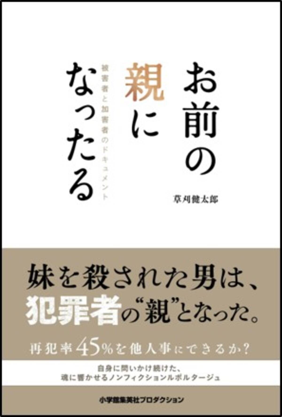 殺された妹を思い 犯罪者の 親 になった男の軌跡 お前の親になったる 被害者と加害者のドキュメント 19年10月10日 木 全国書店にて発売 19年10月10日 エキサイトニュース