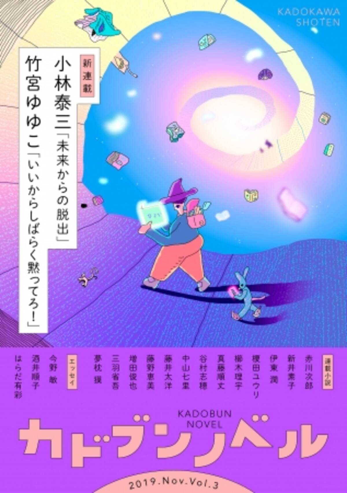 竹宮ゆゆこ いいからしばらく黙ってろ 小林泰三 未来からの脱出 エンタメ電子小説誌 カドブンノベル 11月号 10月10日 発売 19年10月10日 エキサイトニュース