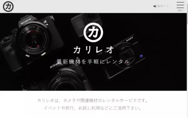 簡単・便利でリーズナブルなカメラのレンタルサービス「カリレオ」がオープン
