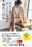 「たった3色の「軸色」で、“おばさんコーディネート”が見違える！」の画像1