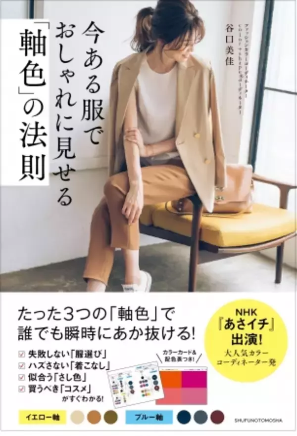 たった3色の「軸色」で、“おばさんコーディネート”が見違える！