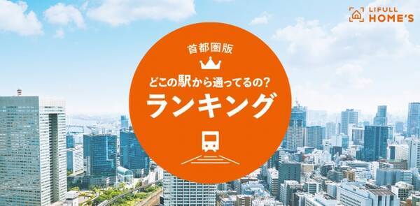 総掲載物件数no 1の不動産 住宅情報サイト Lifull Home S どこの駅から通ってるの ランキング 発表 19年10月11日 エキサイトニュース