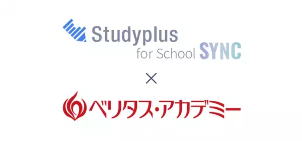 学習データを集約する「Studyplus for School SYNC（シンク）」、全国5,500教室で導入される映像授業「ベリタス・アカデミー」と連携開始