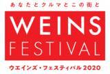 「【第1報】2020年3月にグループとして初のイベント「ウエインズ・フェスティバル～あなたとクルマとこの街と～」を開催！」の画像1