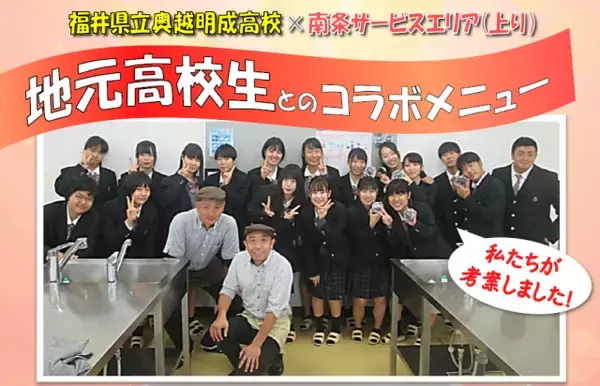 E8 北陸自動車道　南条サービスエリア（上下線）で新規メニューを販売します