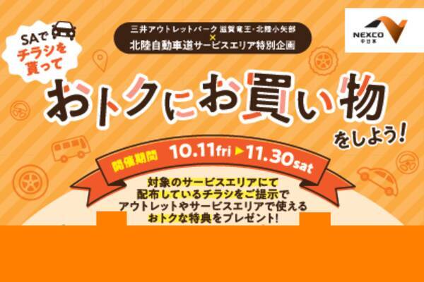 北陸道のsaと三井アウトレット滋賀竜王 北陸小矢部に立ち寄っておトクな買い物をしよう 19年10月11日 エキサイトニュース