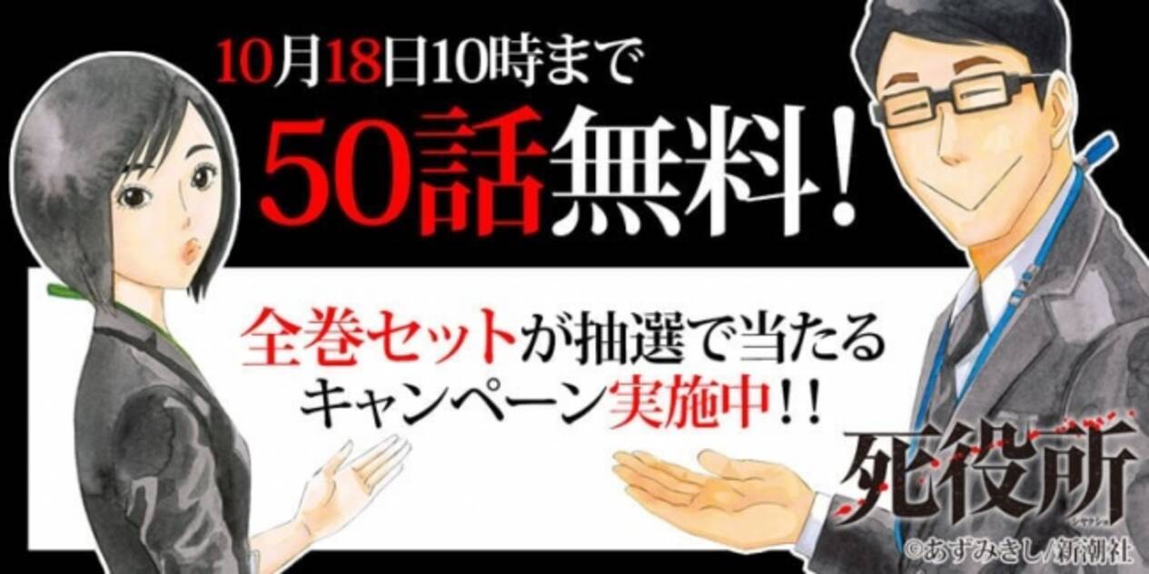 Tvドラマ化で話題のコミック 死役所 が期間限定で50話無料 さらに あずみきし先生直筆サイン入り 死役所 全巻セット プレゼントキャンペーンを実施 19年10月12日 エキサイトニュース