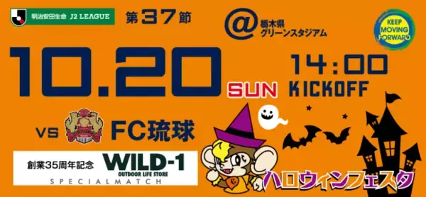 栃木SC、10/20（日）琉球戦にて「ハロウィンフェスタ」を開催！仮装でチケット割引も！