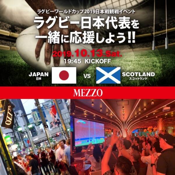 ラグビーw杯観戦イベント 六本木バーmezzoにて本日 日本対スコットランド戦をキックオフから放映決定 19年10月13日 エキサイトニュース