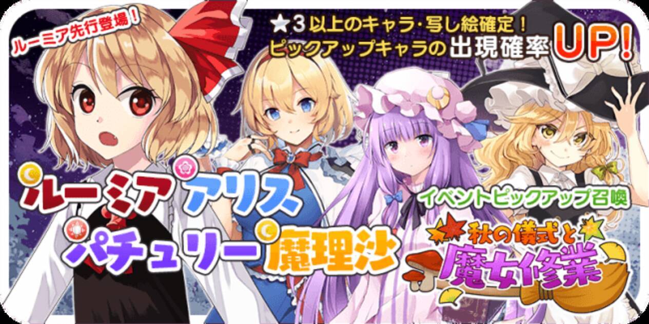 東方キャノンボール 10月15日 火 より 期間限定イベント 秋の儀式と魔女修行 と 秋の儀式と魔女修行ピックアップ召喚 さらに 第５弾 リリース記念ピックアップ召喚 を開催予定 19年10月14日 エキサイトニュース 5 5