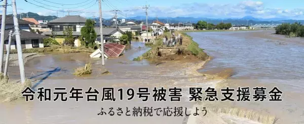 さとふる、「令和元年台風19号被害 緊急支援募金サイト」で岩手県宮古市、宮城県丸森町、長野県の寄付受け付けを開始