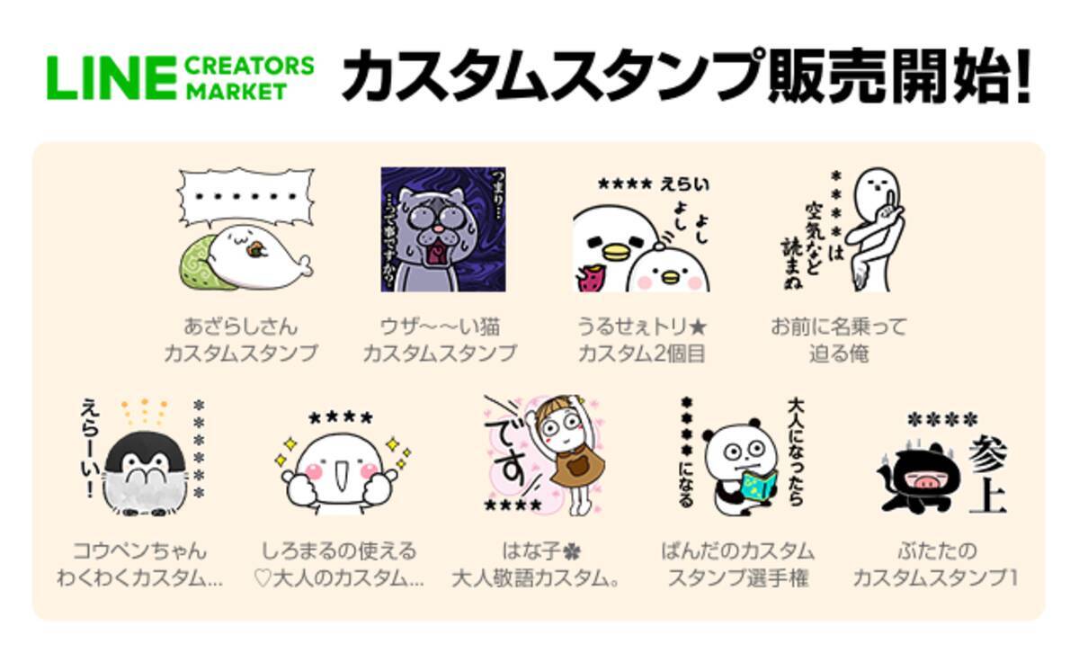 Lineスタンプに名前やセリフを入れて もっとトークを楽しもう 人気クリエイターによるカスタムスタンプを本日より販売開始 19年10月15日 エキサイトニュース