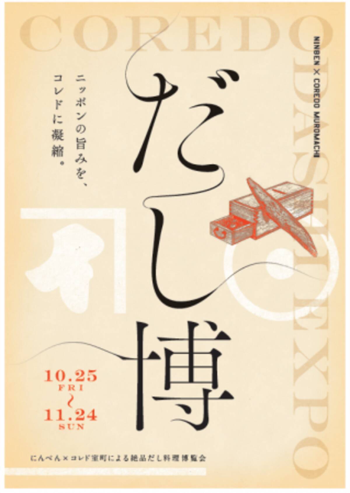 コレド室町 にんべん だし博 19年10月25日 金 11月24日 日 19年10月15日 エキサイトニュース