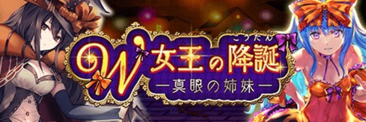 アルテイルクロニクル ハロウィンイベントスタート イベントクエスト W女王の降誕 真眼の姉妹 19年10月15日 エキサイトニュース