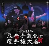 「手裏剣投げの忍者チャンピオンを決める全国大会「第11回全日本忍者手裏剣打選手権大会」が予選参加者受付中！」の画像1