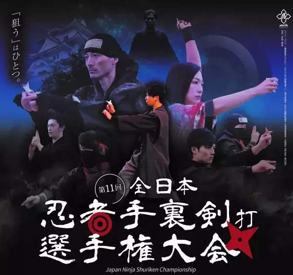 手裏剣投げの忍者チャンピオンを決める全国大会「第11回全日本忍者手裏剣打選手権大会」が予選参加者受付中！