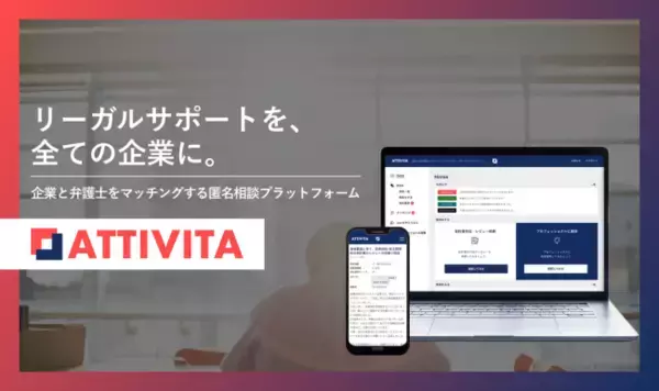 企業と弁護士をマッチングする匿名相談プラットフォーム「ATTIVITA」の登録を開始！