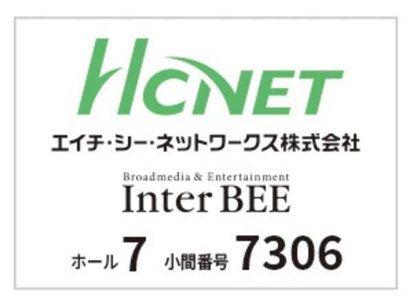 エイチ シー ネットワークスがinter Bee 19に出展 放送業界向けネットワークソリューション 19年10月15日 エキサイトニュース