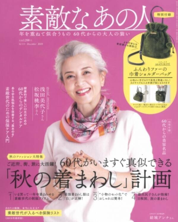創刊号が完売 日本初の60代ファッション誌 新しい60代 素敵世代が熱い 19年10月15日 エキサイトニュース