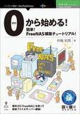 「専用OSで簡単自宅ファイルサーバー構築『0から始める！簡単！FreeNAS構築チュートリアル！』発行　技術の泉シリーズ、10月の新刊」の画像1