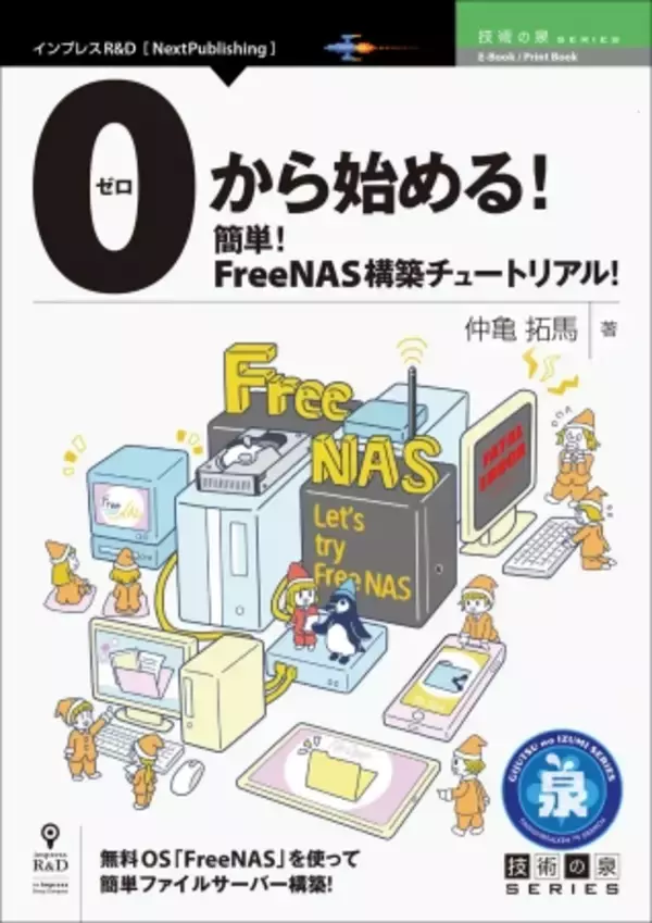 専用OSで簡単自宅ファイルサーバー構築『0から始める！簡単！FreeNAS構築チュートリアル！』発行　技術の泉シリーズ、10月の新刊